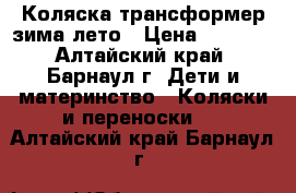 Коляска трансформер зима-лето › Цена ­ 1 500 - Алтайский край, Барнаул г. Дети и материнство » Коляски и переноски   . Алтайский край,Барнаул г.